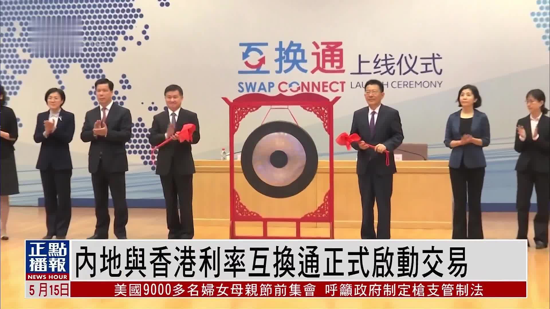 内地与香港利率互换通正式启动交易_凤凰网视频_凤凰网