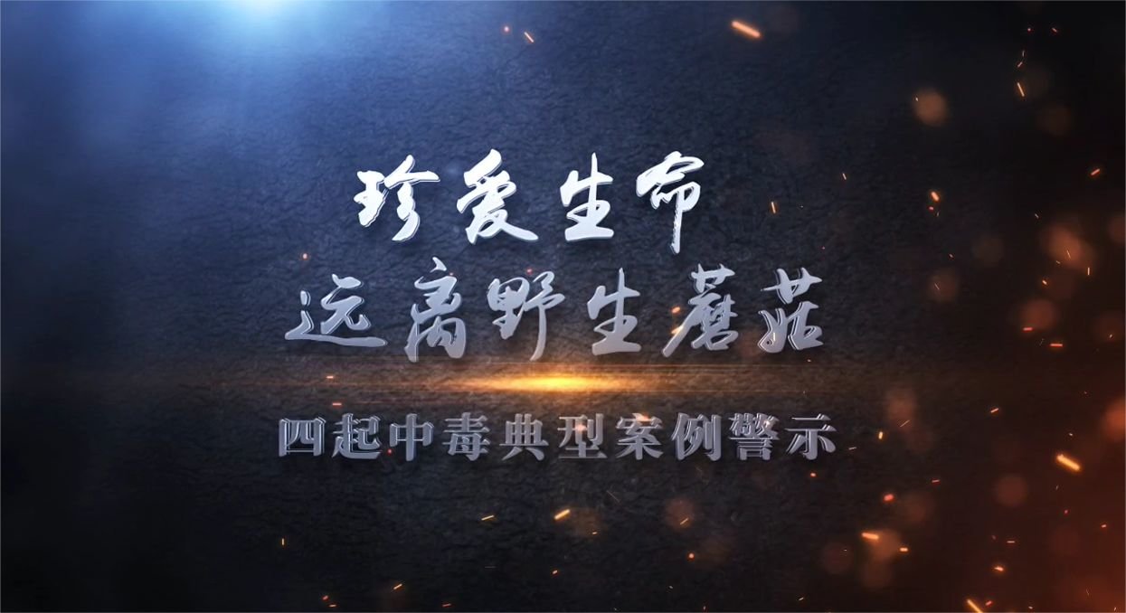 不采不食野生蘑菇，预防毒蘑菇中毒！做个人生命安全的“菇勇者”