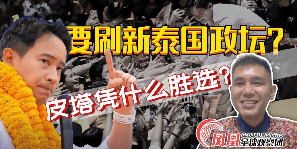 将刷新泰国政坛风气？泰国人为什么支持皮塔？泰国青年谈大选