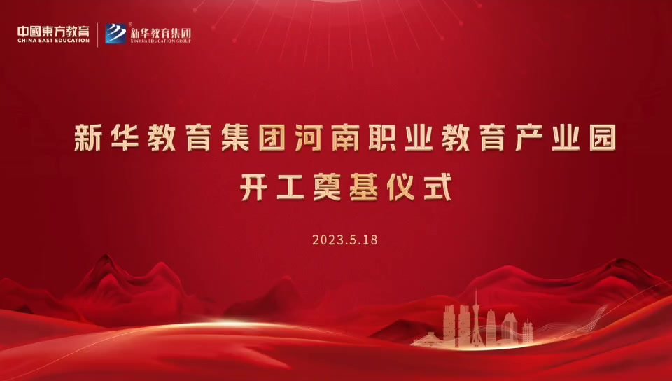 开启职业教育新篇章！新华教育集团河南职业教育产业园项目落子郑州
