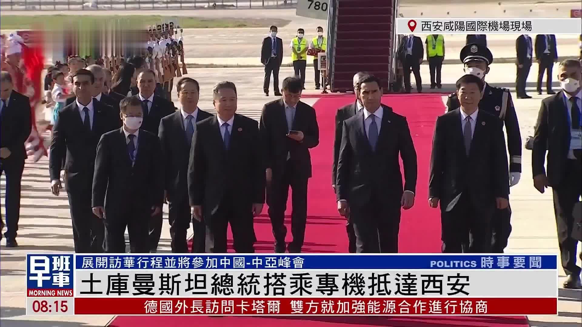 现场回顾｜土库曼斯坦总统搭乘专机抵达西安