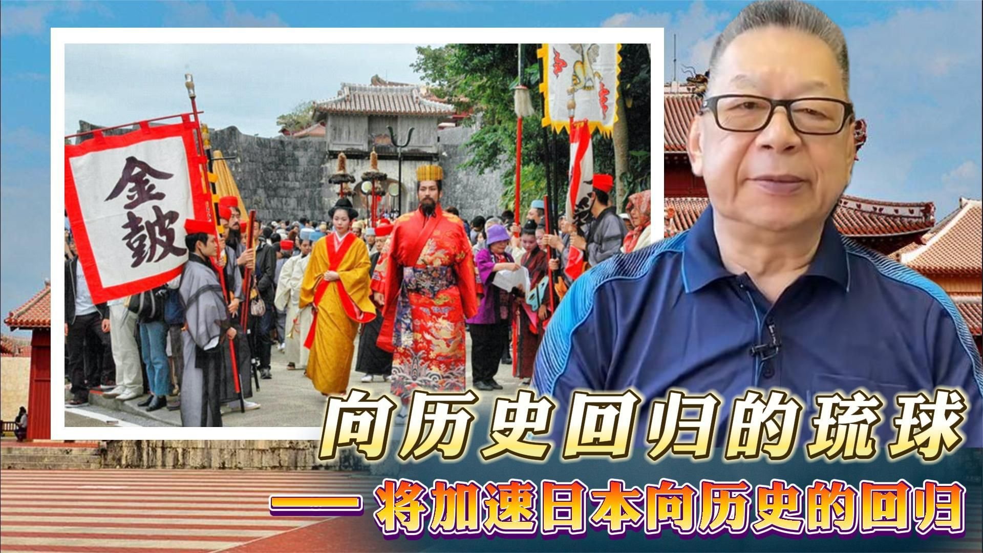 每周石评丨向历史回归的琉球——将加速日本向历史的回归