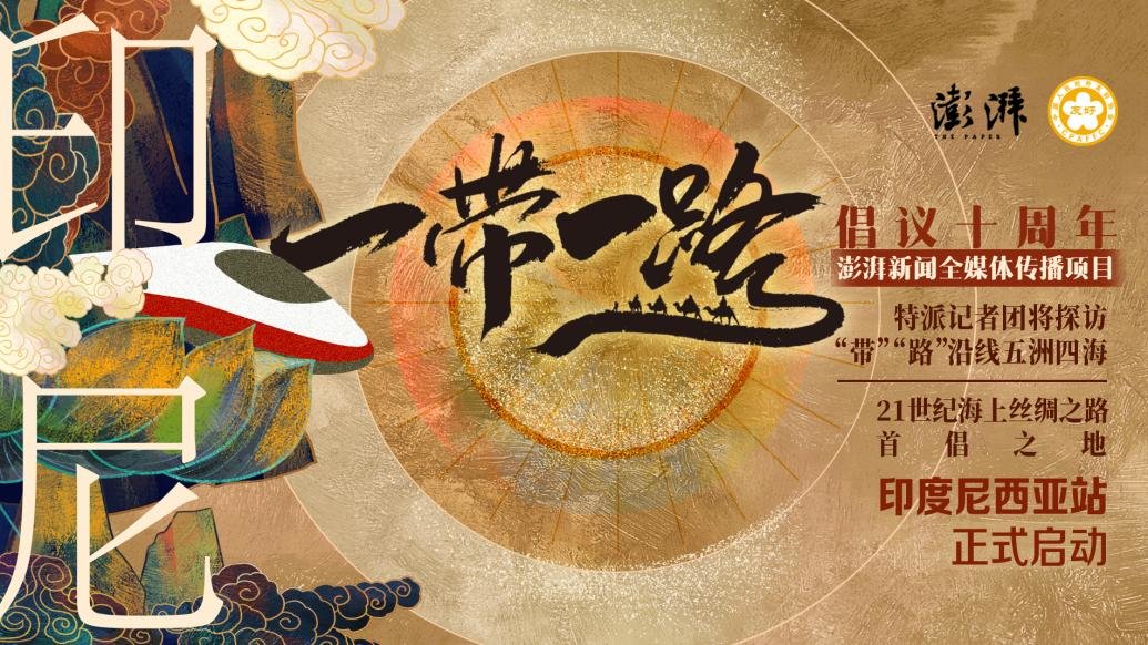 一带一路倡议十周年澎湃新闻全媒体传播项目正式启动
