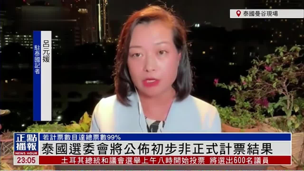 记者连线｜泰国选举委员会公布初步非正式计票结果