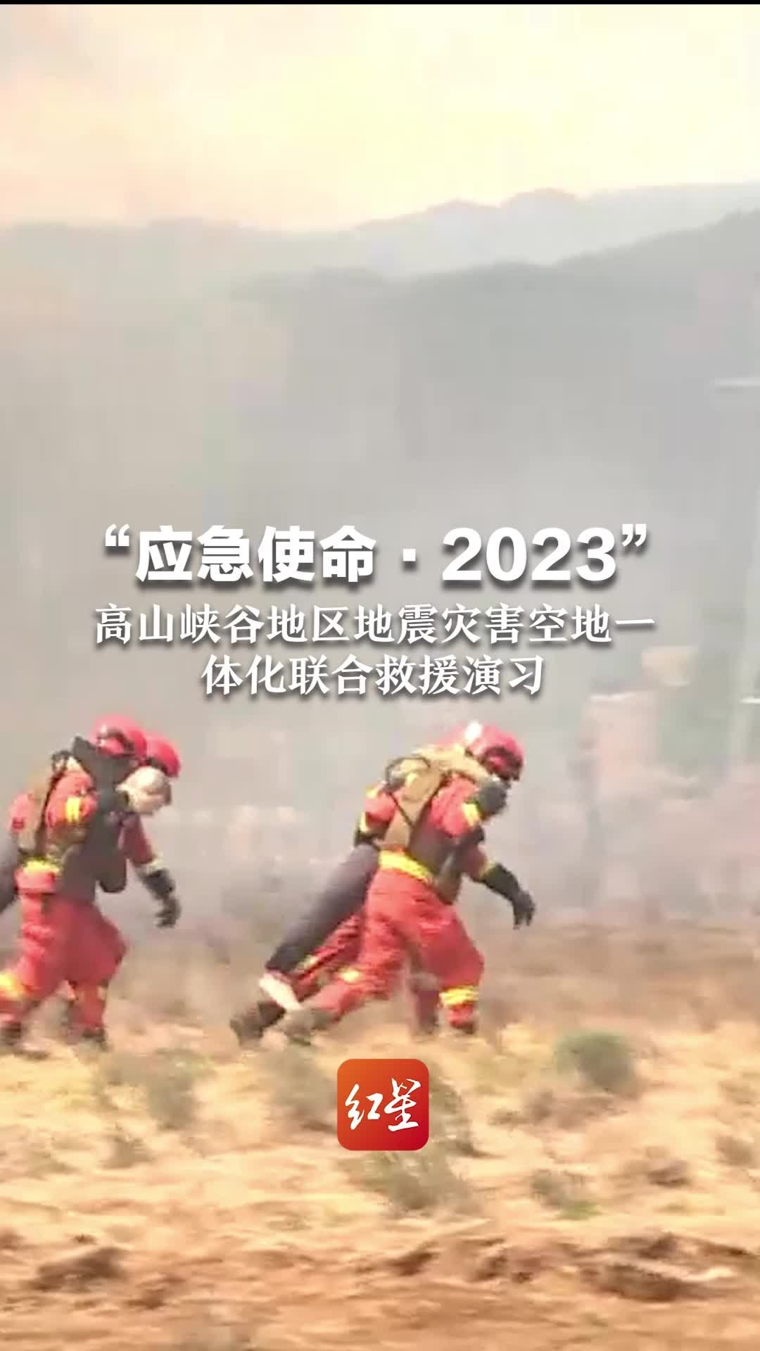 云南丽江举行“应急使命·2023”高山峡谷地区地震灾害空地一体化联合救援演习