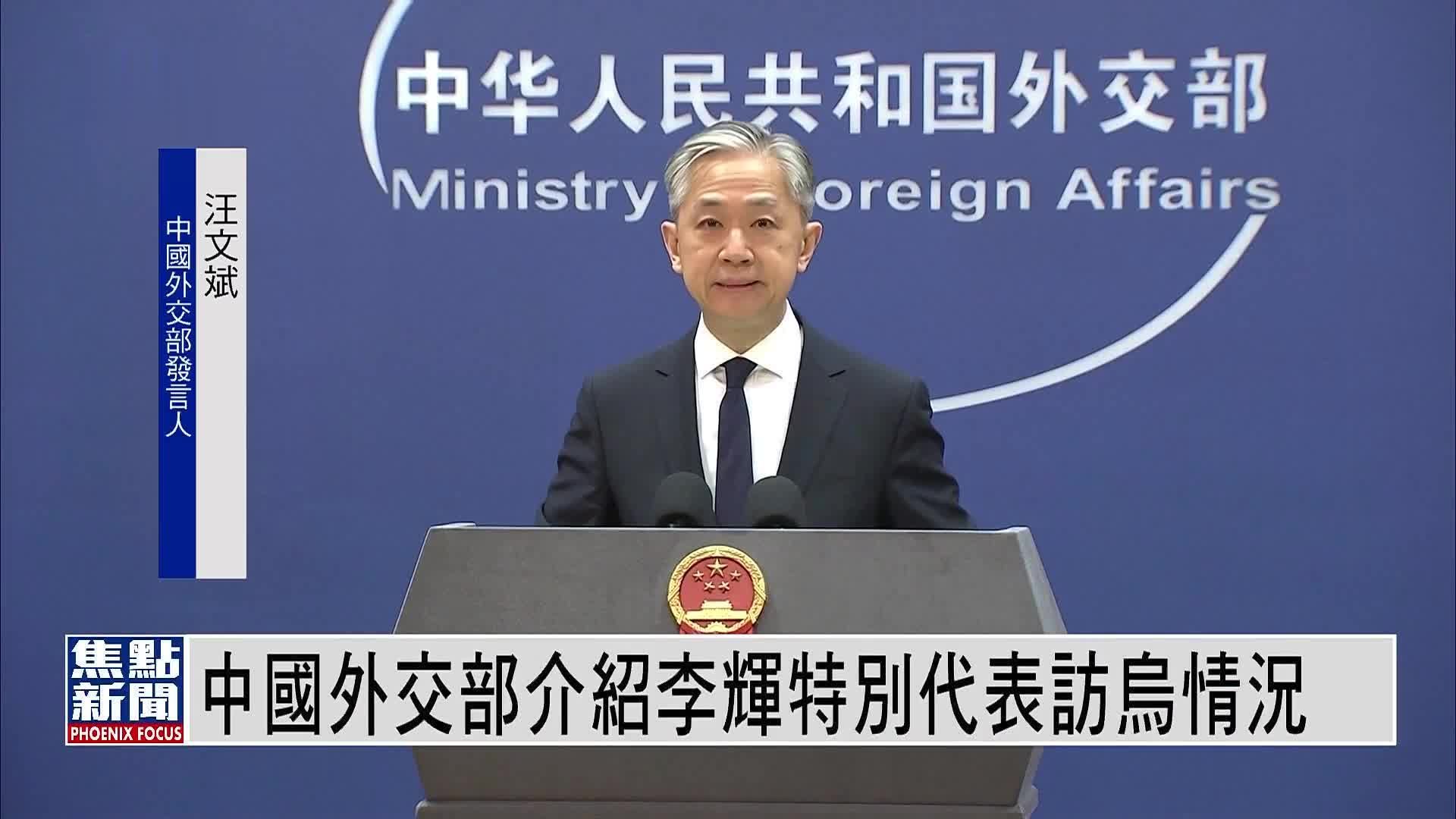 中国外交部介绍李辉特别代表访乌克兰情况