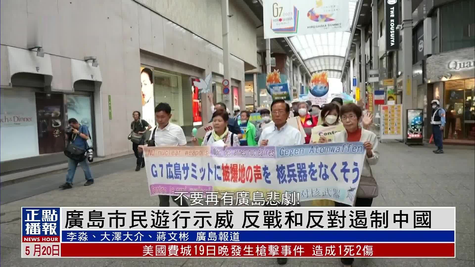 现场报道｜广岛市民游行示威 反战和反对遏制中国