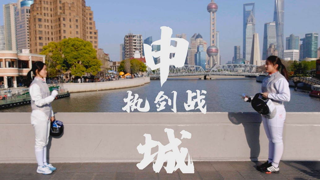 以“剑”惠民，2023国际剑联花剑大奖赛时隔三年回归上海