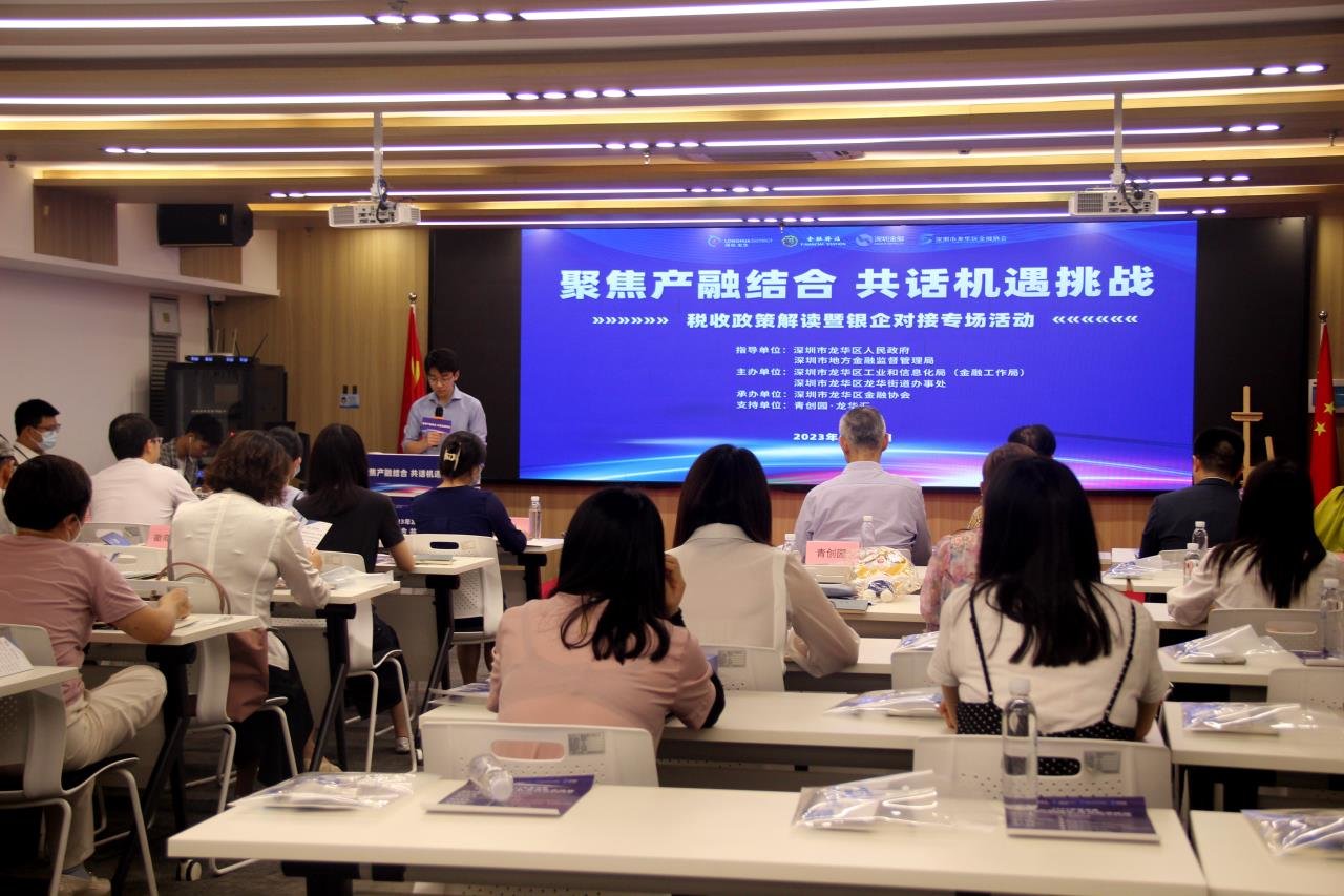 点燃金融“引擎” 多方助力企业发展 龙华区“聚焦产融结合 共话机遇挑战”税收政策解读暨银企对接专场活动圆满举办！
