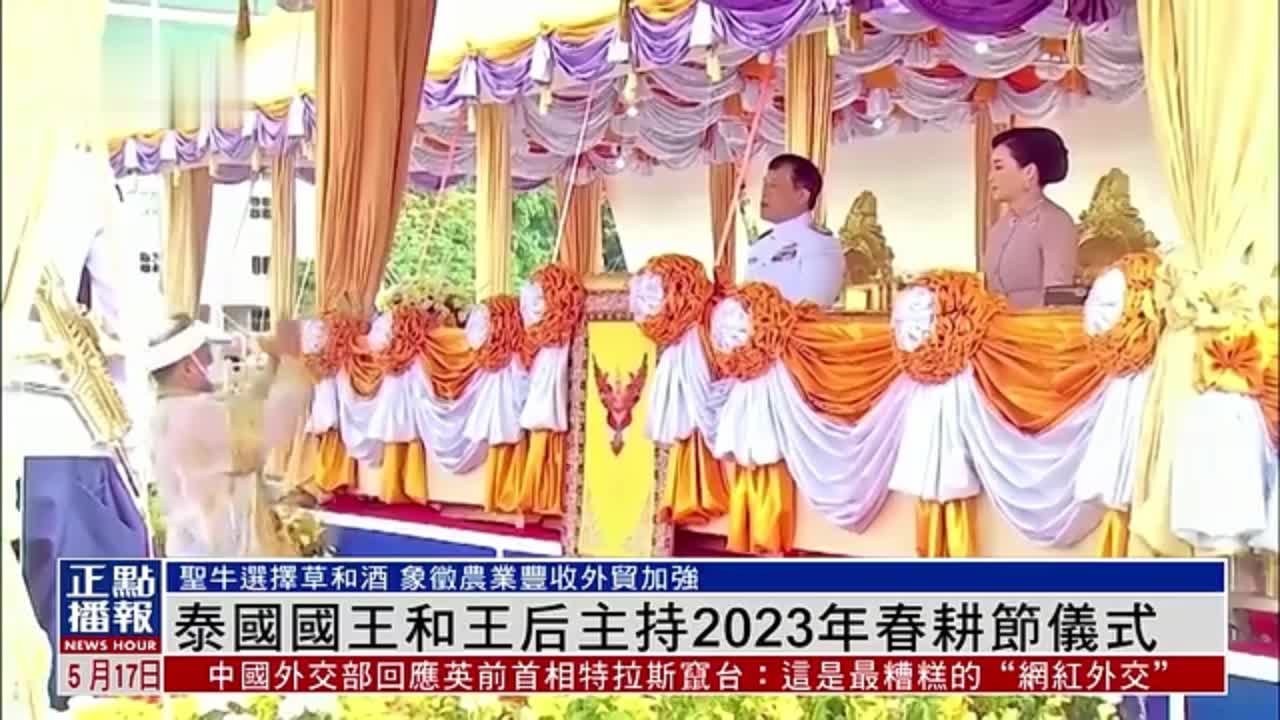泰国国王和王后主持2023年春耕节耕种仪式