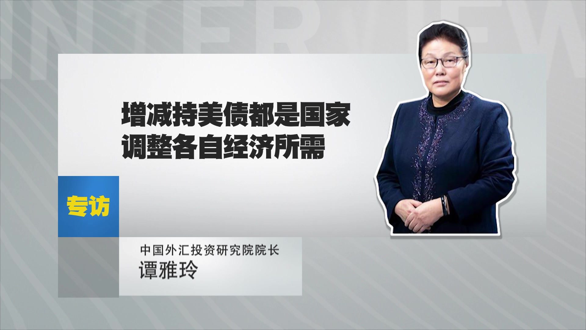中国外汇投资研究院院长谭雅玲：增减持美债都是国家调整各自经济所需