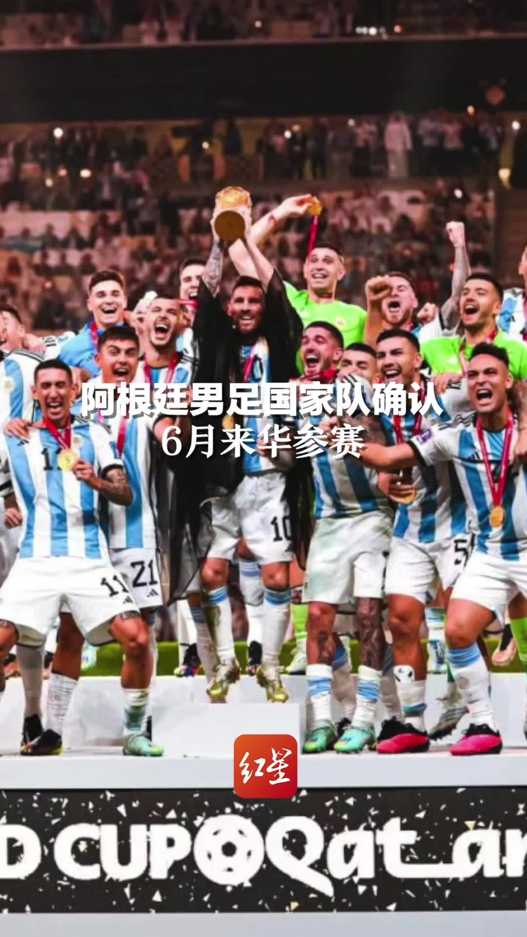 阿根廷男足国家队确认，6月来华参赛