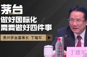 茅台：做好国际化 需要做好四件事