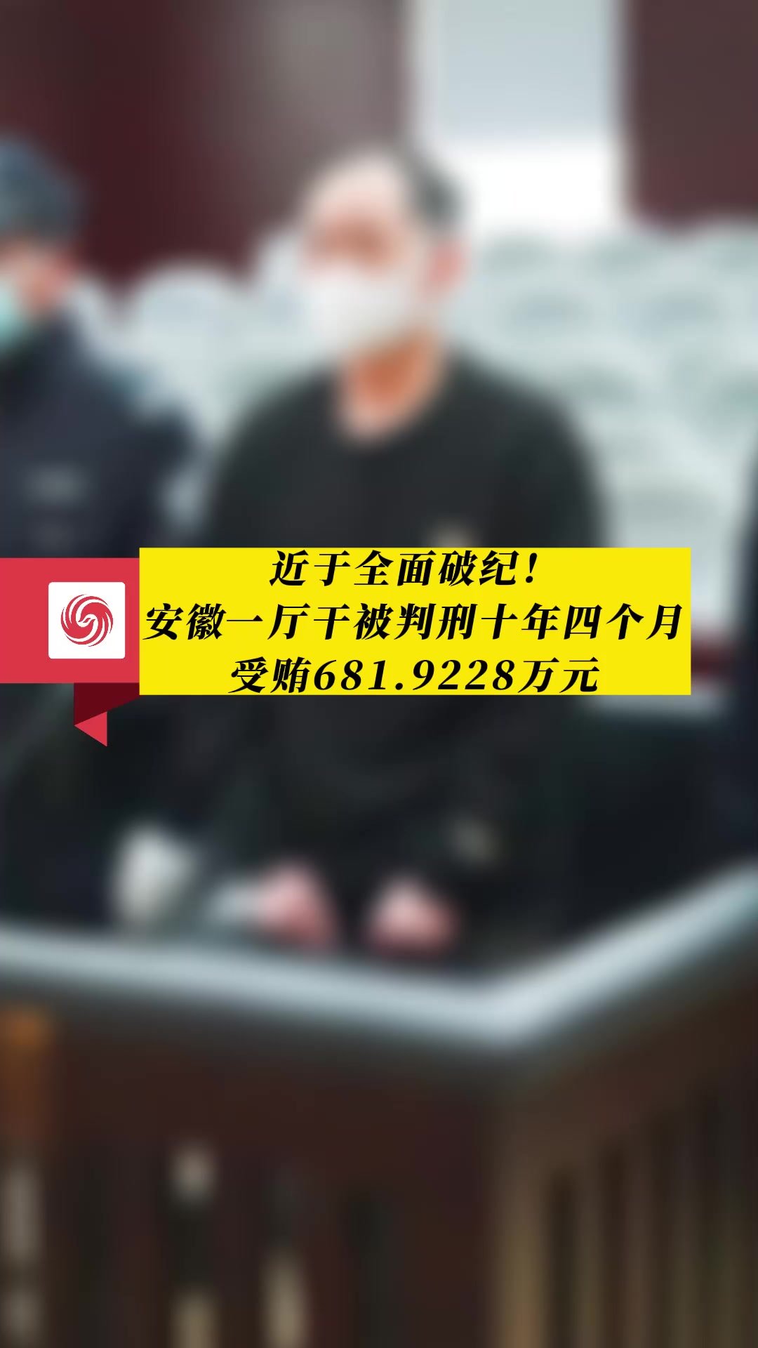 近于全面破纪！安徽一厅干被判刑十年四个月 受贿681.9228万元