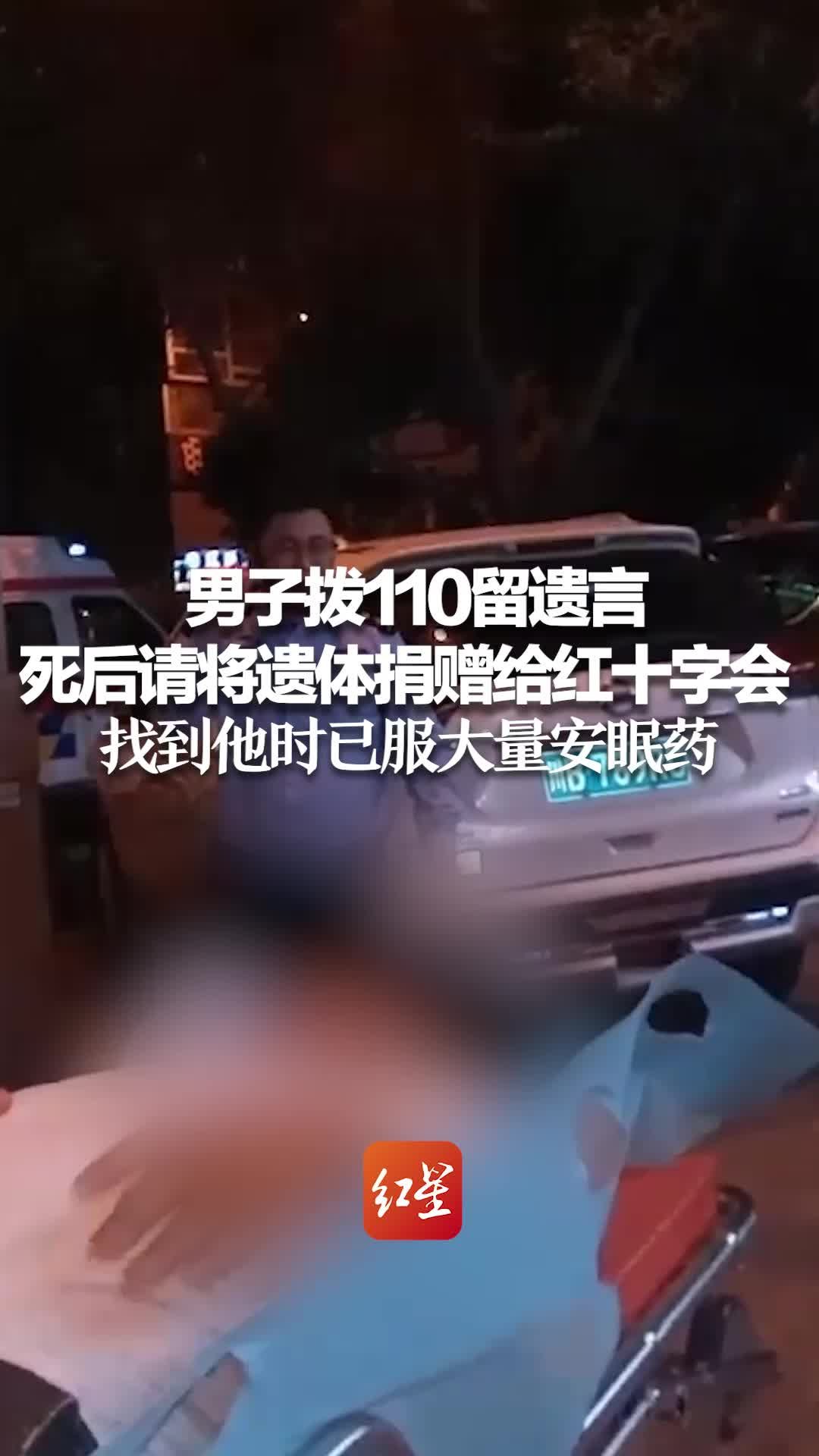 男子拨110留遗言：死后请将遗体捐赠给红十字会 找到他时已服大量安眠药物