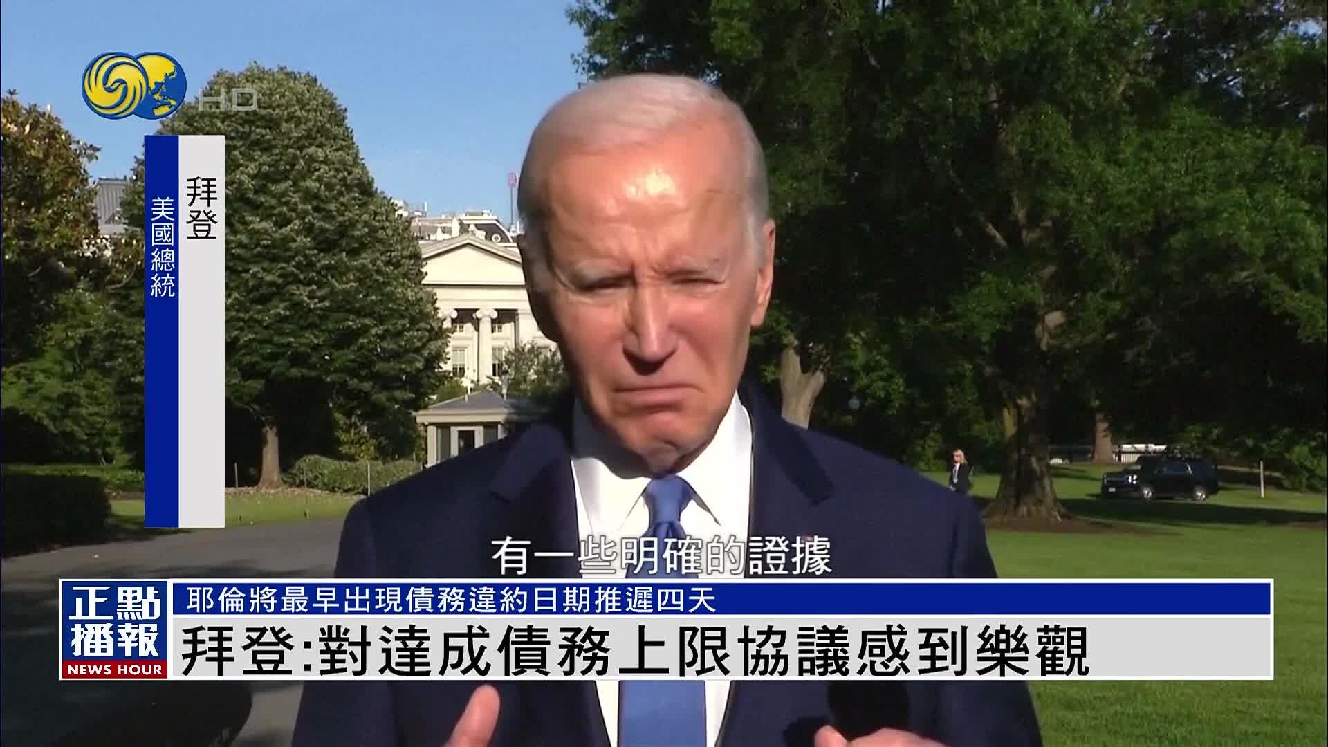 拜登：对达成债务上限协议感到乐观