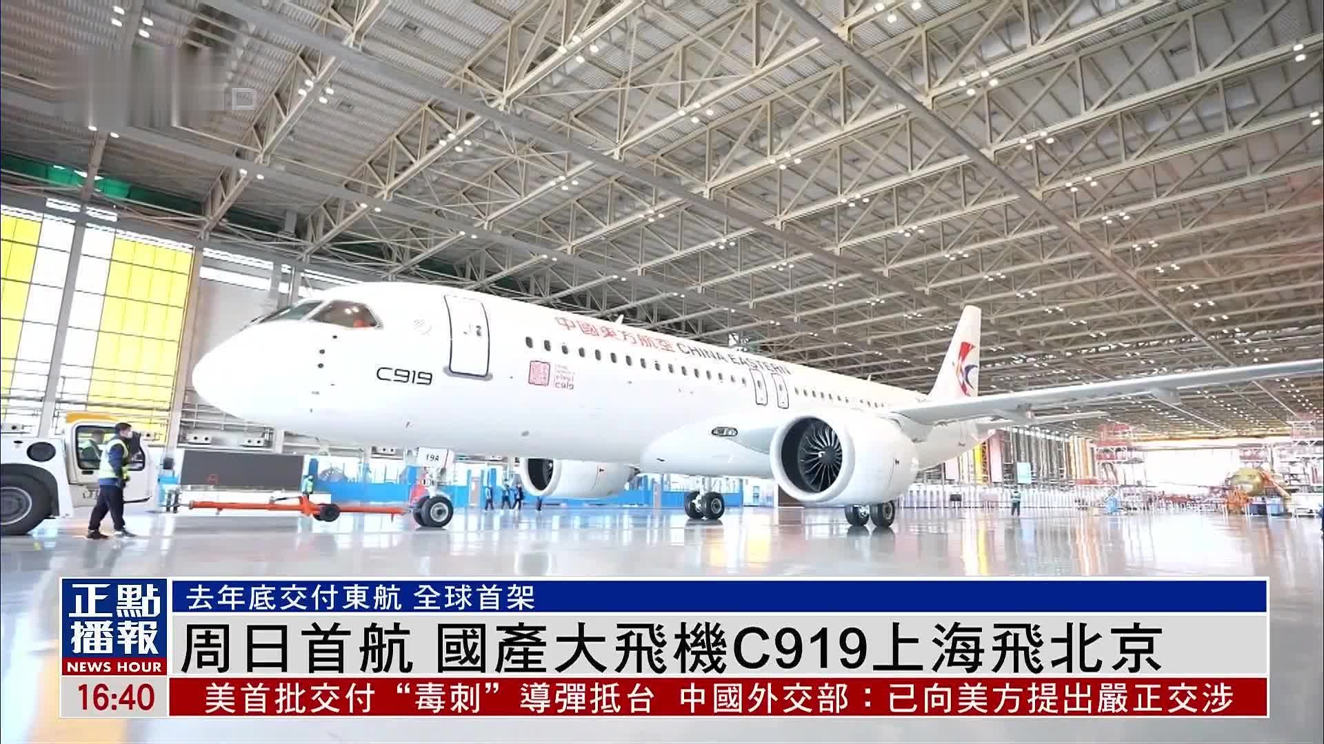 中国国产大飞机C919本周日首航 由上海飞北京