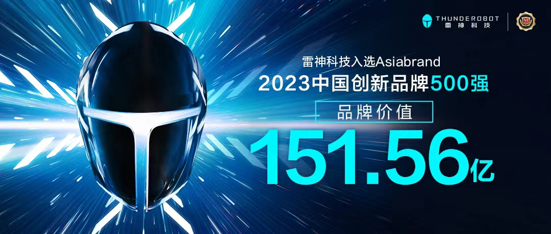 品牌价值151.56亿！雷神科技入选“2023中国创新品牌500强”