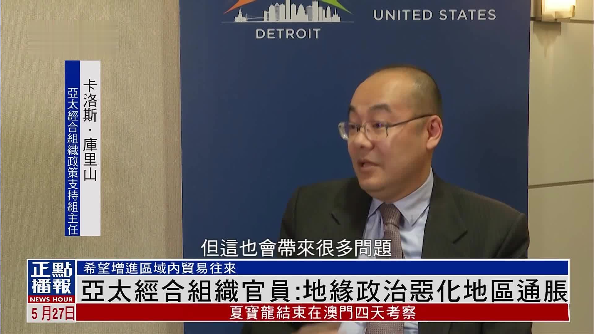 亚太经合组织官员：地缘政治恶化地区通胀