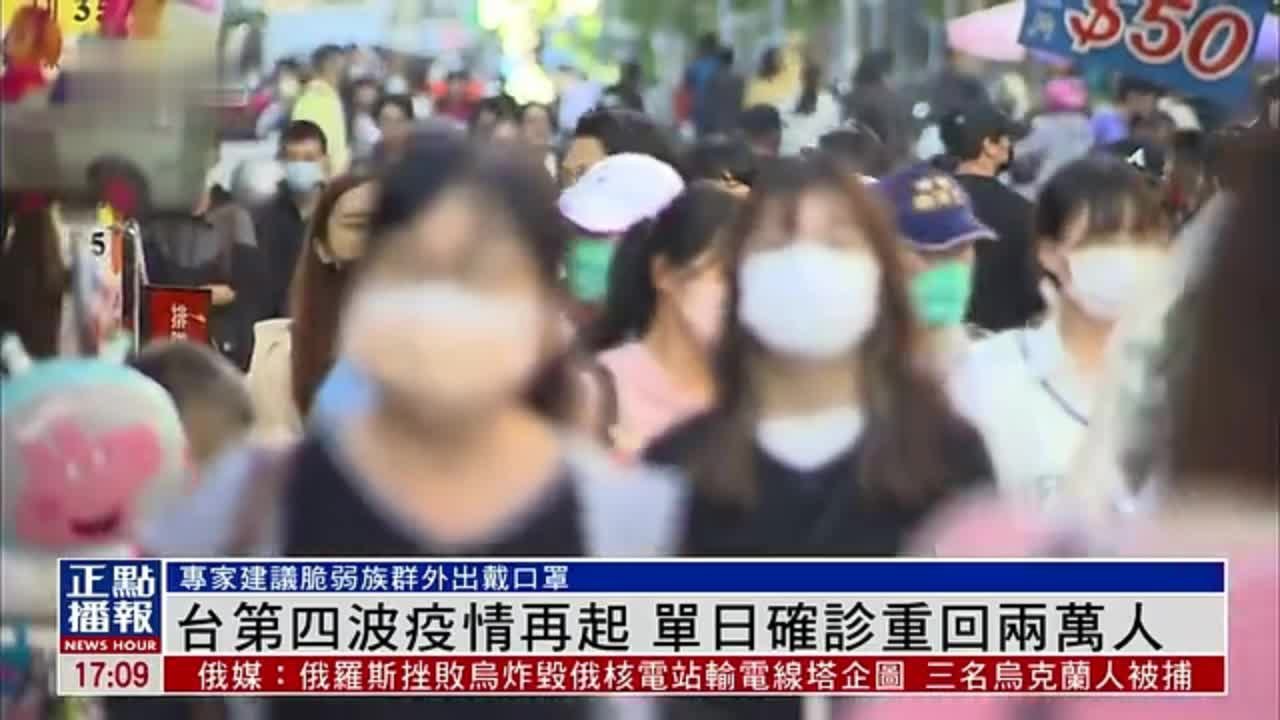 台湾第四波疫情再起 单日确诊重回两万人