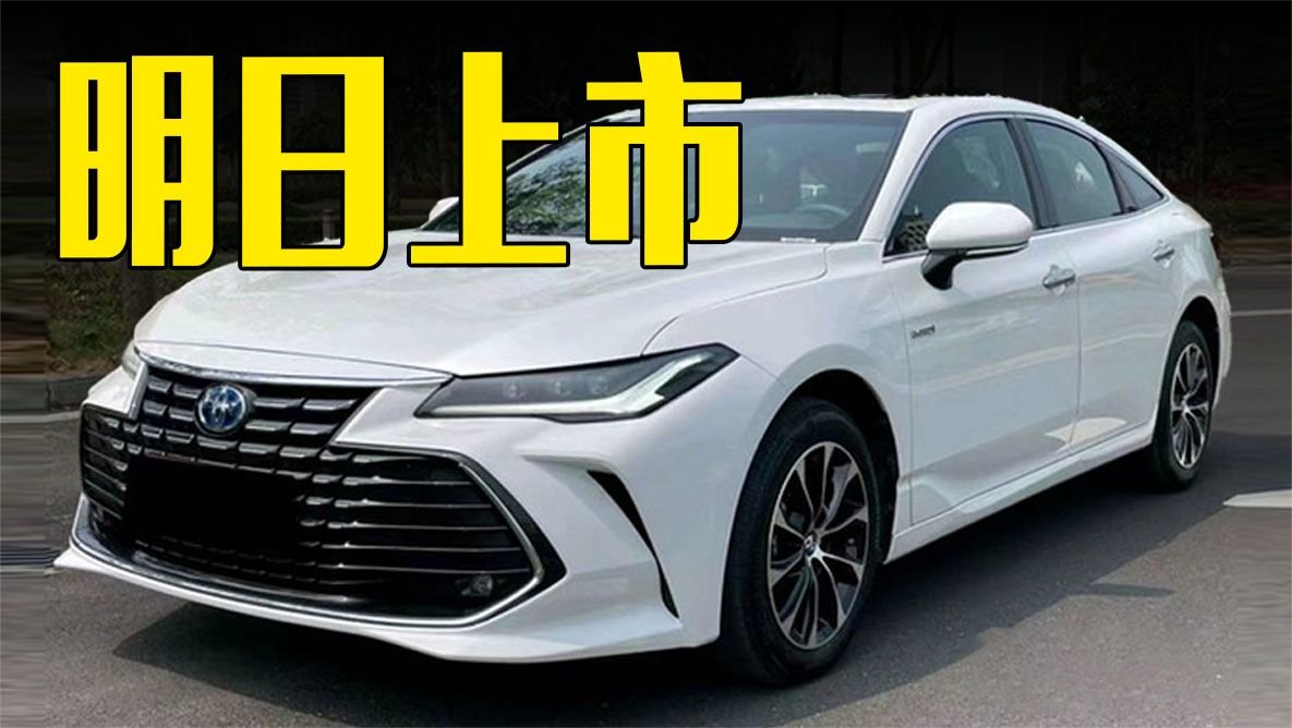 丰田新亚洲龙明日上市！双动力可选，价格满意吗？