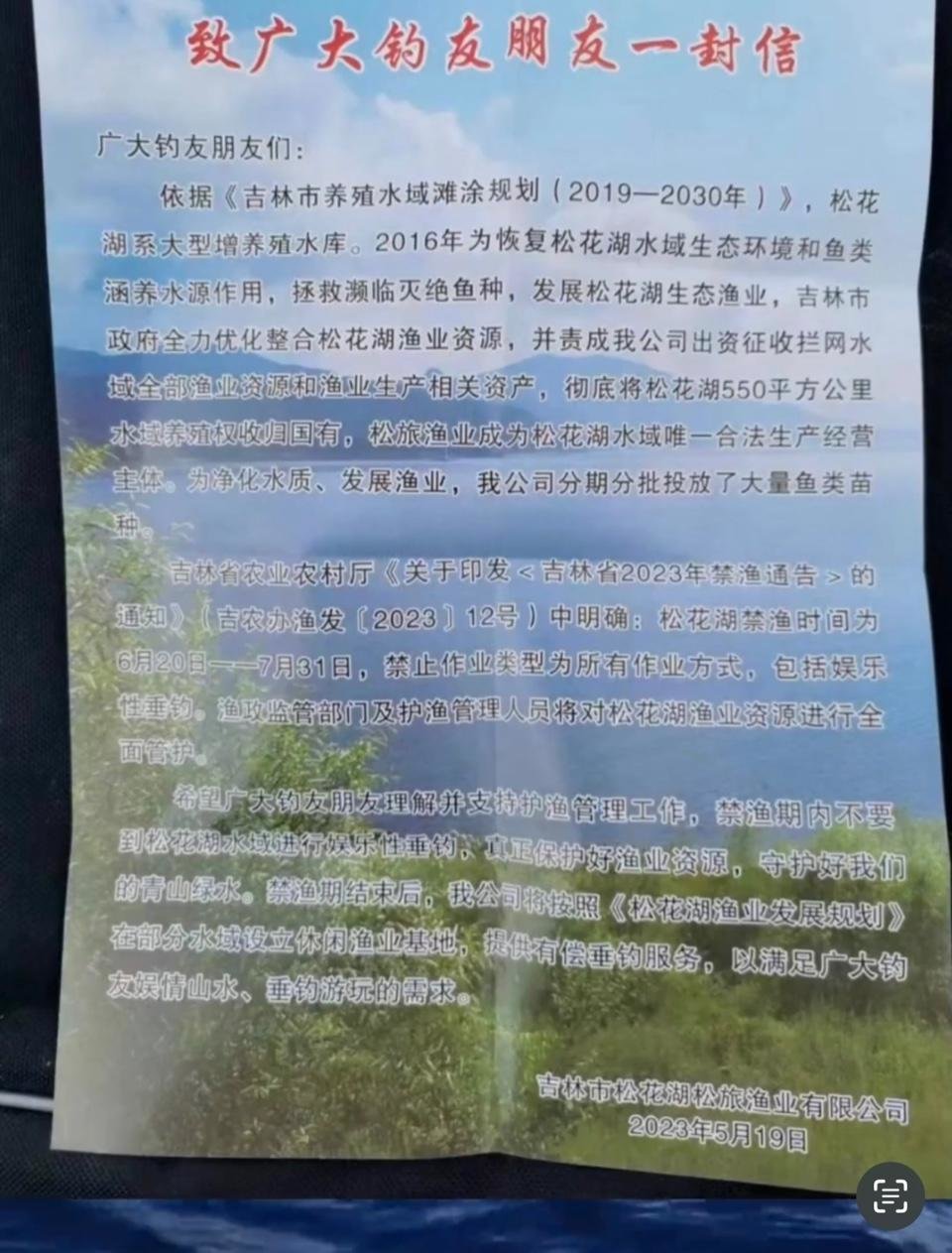 吉林市松花湖松旅渔业有限公司发布《致广大钓友朋友一封信》