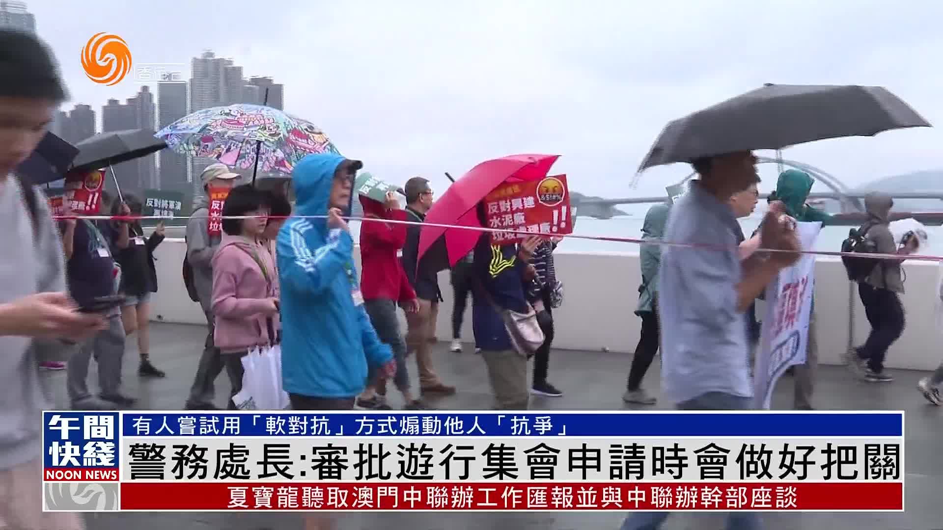 粤语报道｜香港警务处长：审批游行集会申请时会做好把关_凤凰网视频_凤凰网