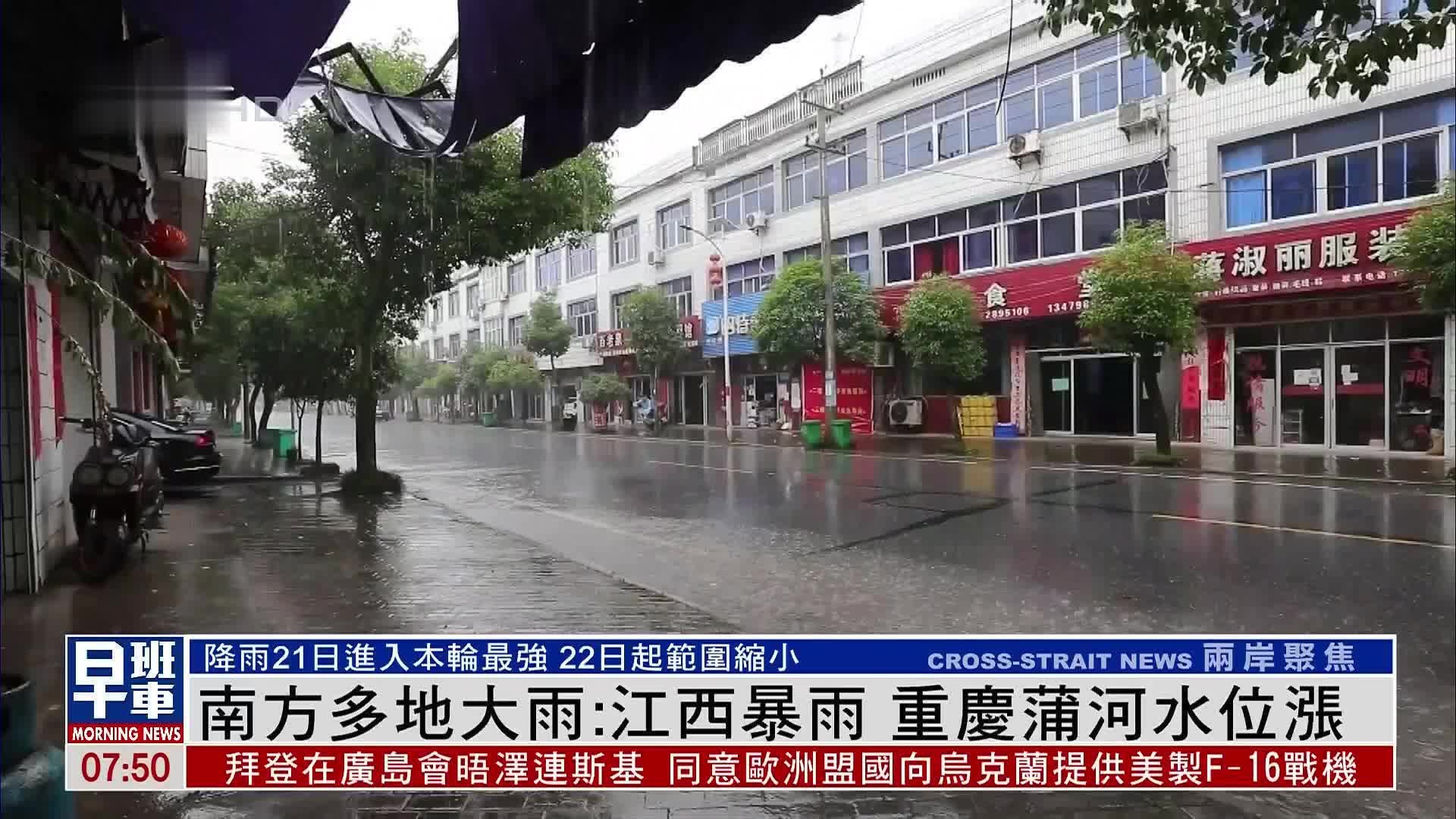 南方多地大雨：江西暴雨 重庆蒲河水位涨