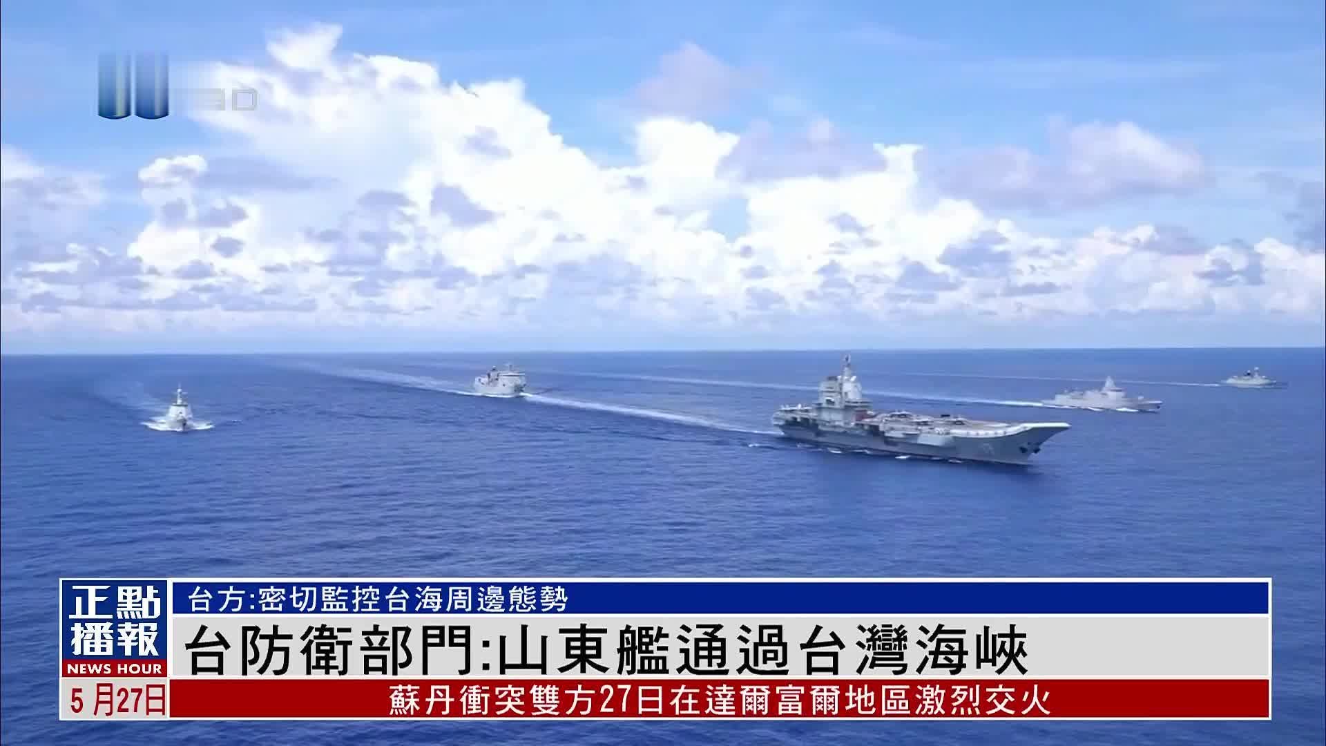 台湾防卫部门：山东舰航母编队通过台湾海峡