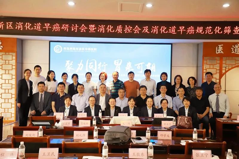 聚力同行 胃来可期： 第六届青岛西海岸新区消化道早癌研讨会暨消化内镜规范化操作培训班（质控会）在西海岸新区中心医院召开