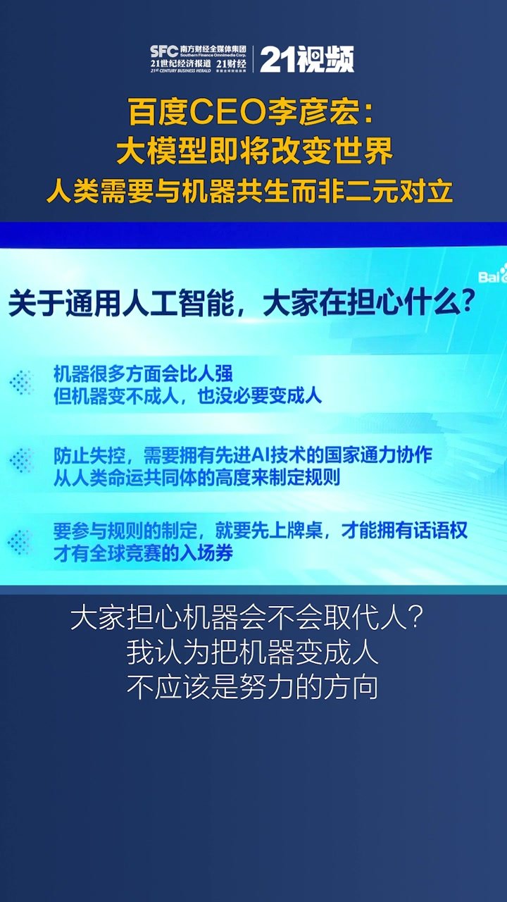 视频｜百度CEO李彦宏：大模型即将改变世界 人类需要与机器共生而非二元对立