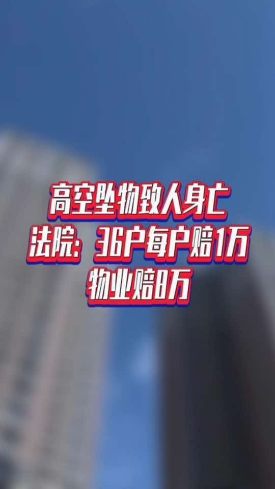 高空坠物致人身亡，法院：36户每户赔1万，物业赔8万#国是论坛