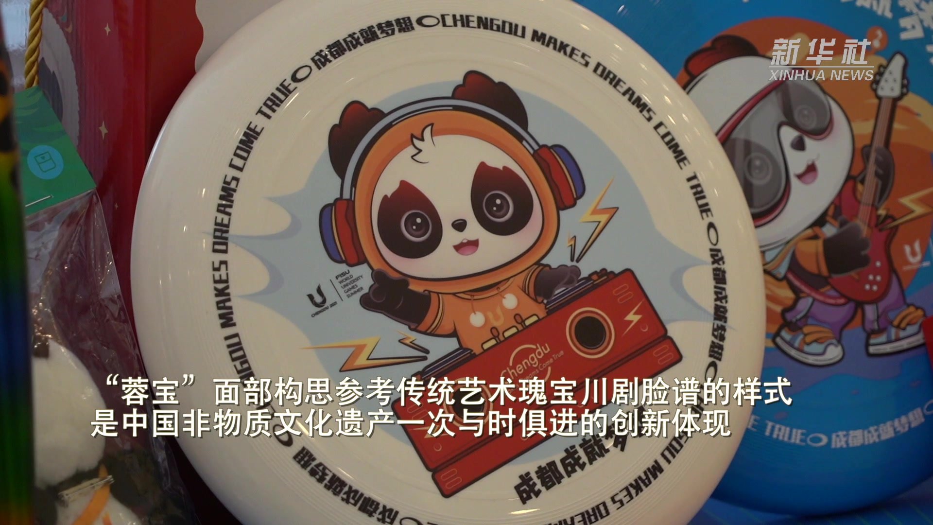 成都大运会吉祥物“蓉宝”特许商品受热捧