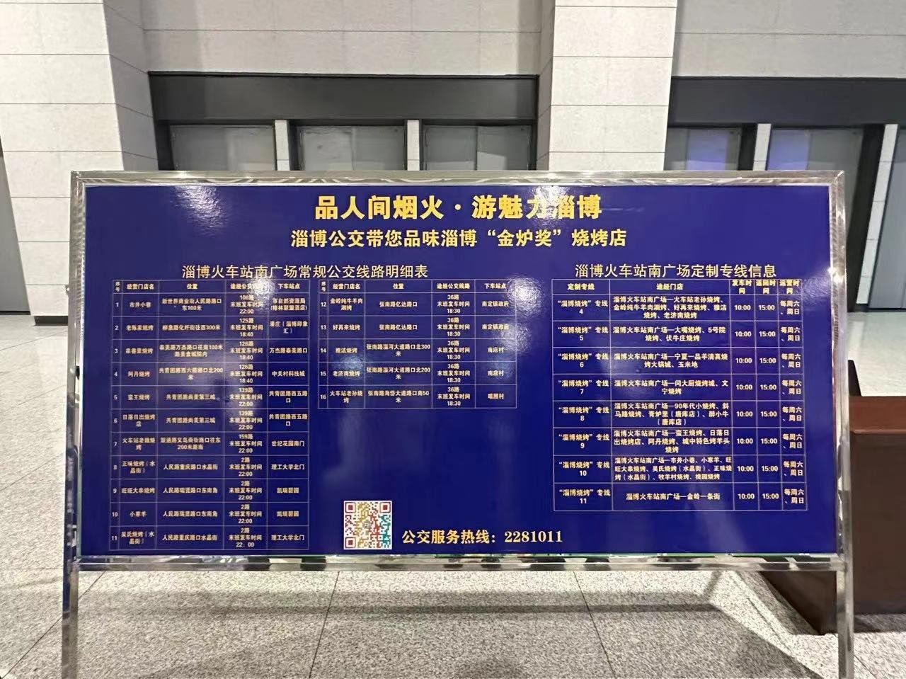 淄博火车站出站口的公交线路指示牌，清晰标明了各线路沿途知名烧烤店。（新华社记者 张超帆 摄）