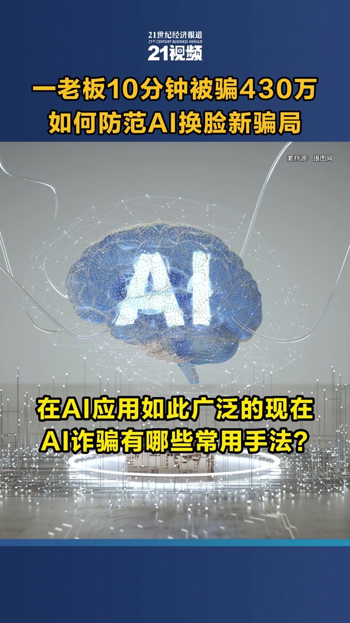 警惕！一老板10分钟被骗430万，如何防范AI换脸新骗局