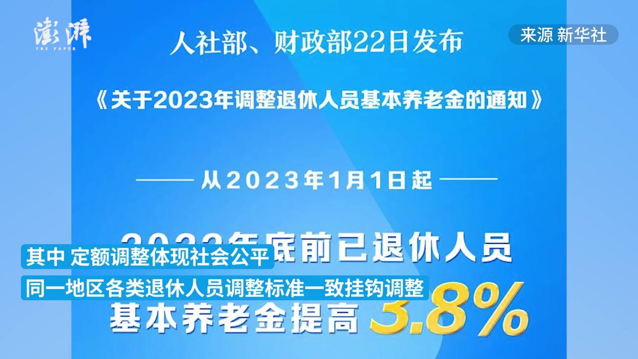 2023年退休人员基本养老金上调3.8%