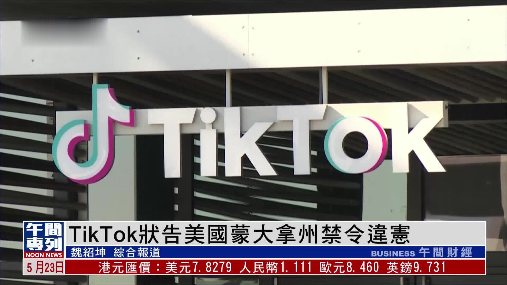 TikTok状告美国蒙大拿州禁令，称禁令侵犯美国宪法赋予的言论自由权