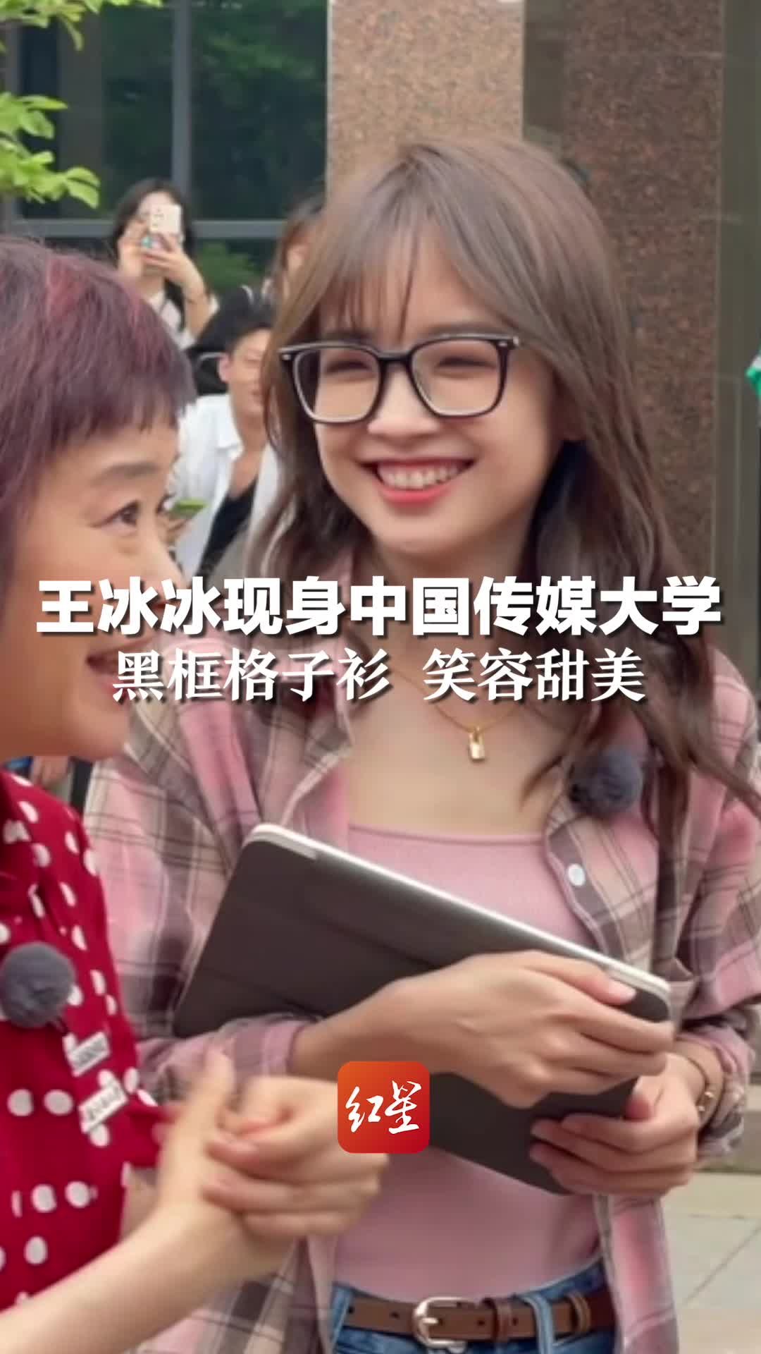 王冰冰现身中国传媒大学，黑框格子衫 笑容甜美