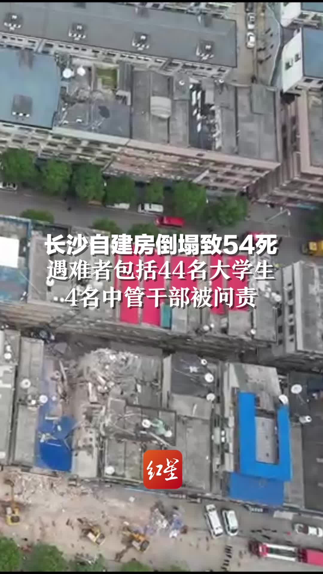 湖南长沙“4·29”特别重大居民自建房倒塌事故调查报告公布---四川日报电子版