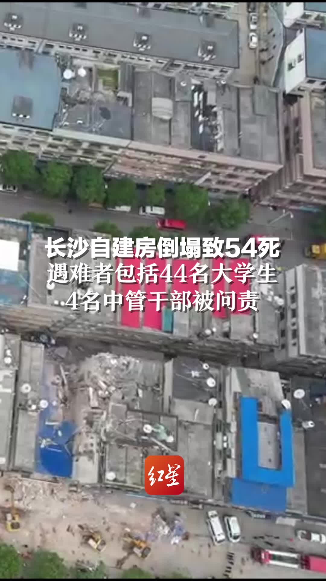 4名中管干部因湖南长沙“4·29”特别重大居民自建房倒塌事故被问责