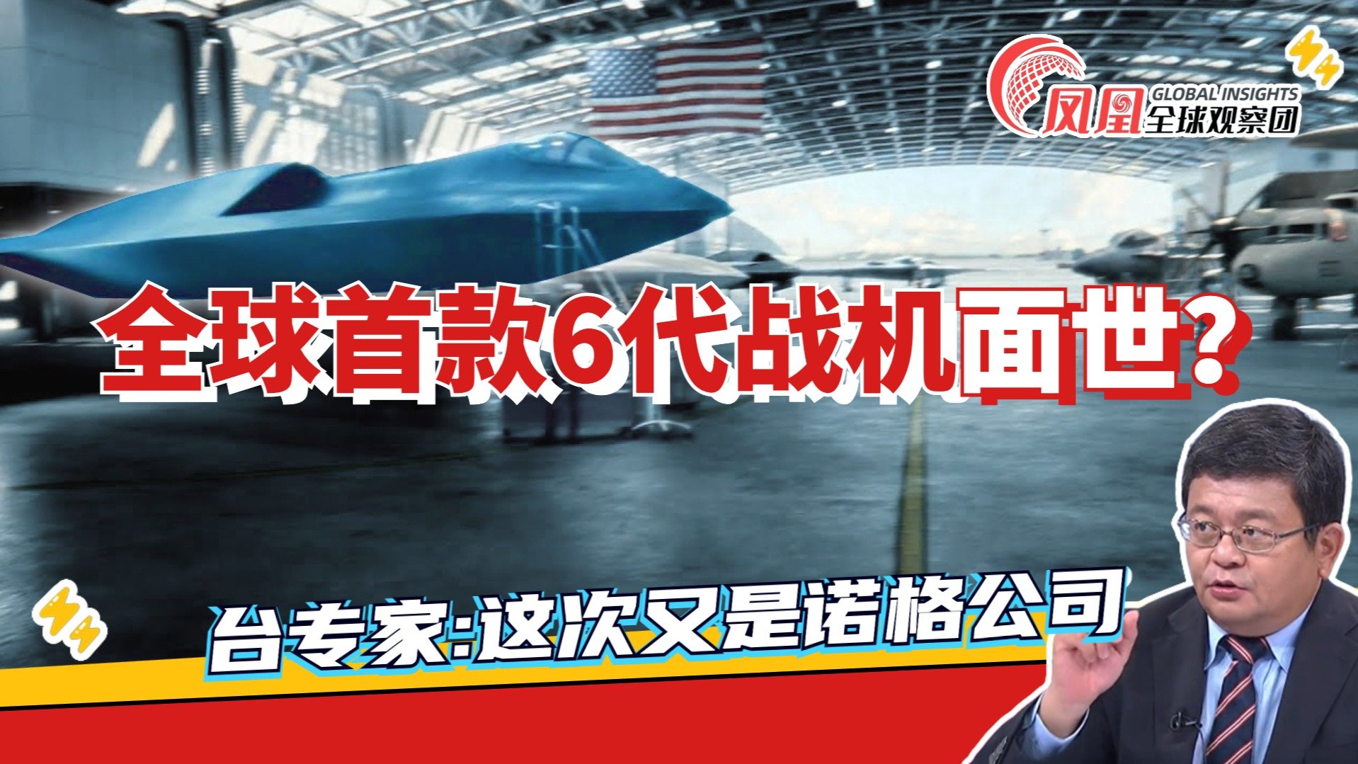 世界首款6代隐身战机面世？什么时候能首飞？|两岸防务评论