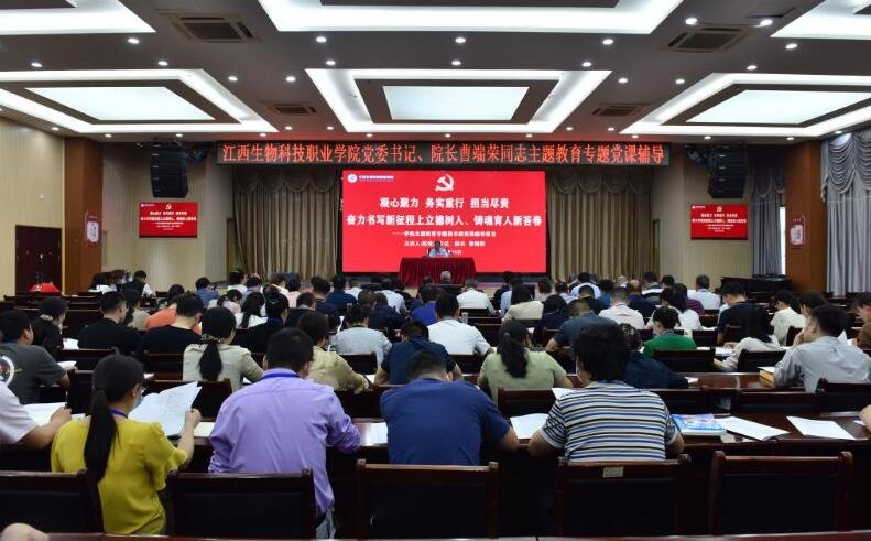 江西生物科技职业学院主题教育专题读书班开班