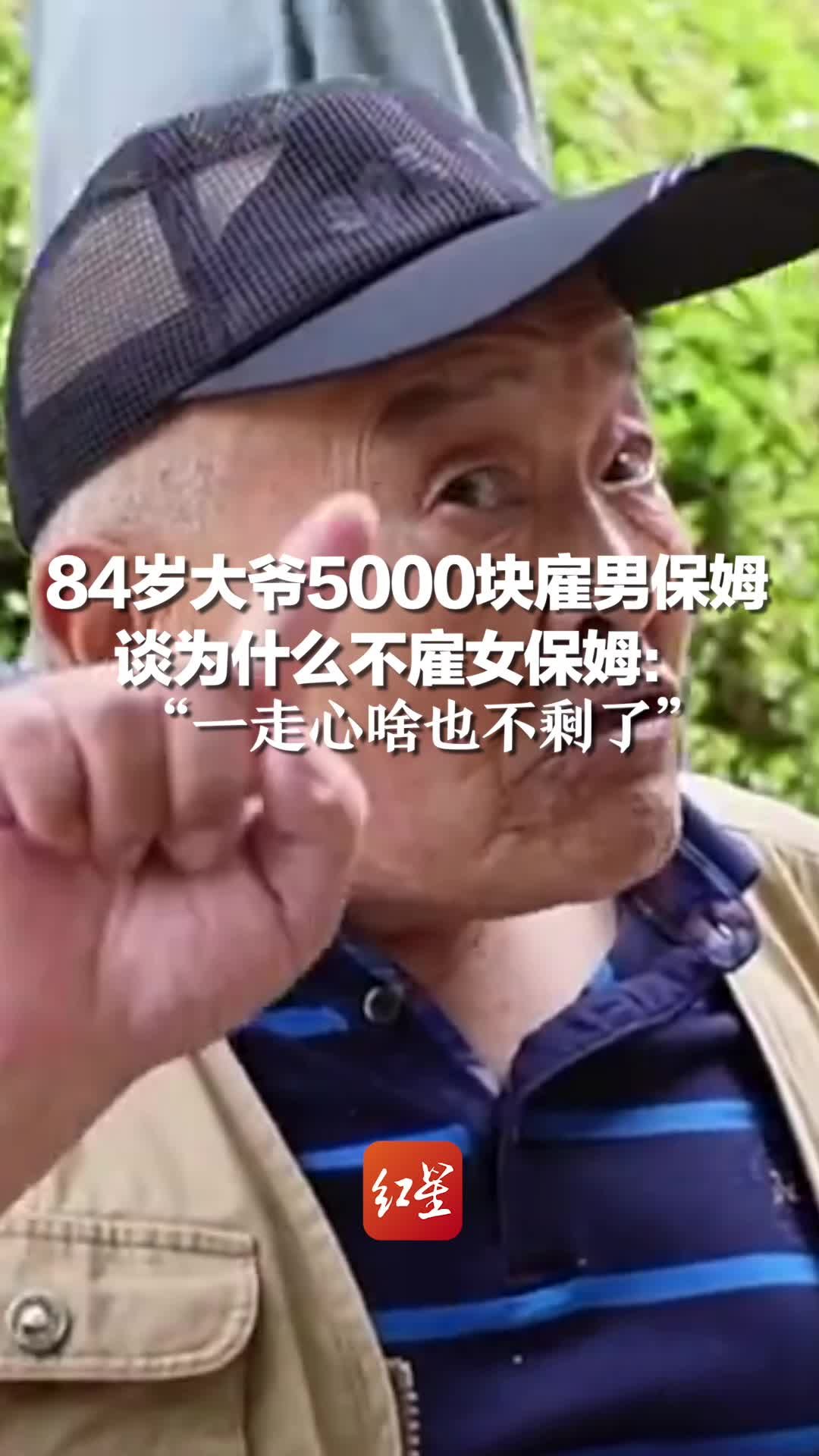 84岁大爷5000块雇男保姆 谈为什么不雇女保姆：一走心啥也不剩了