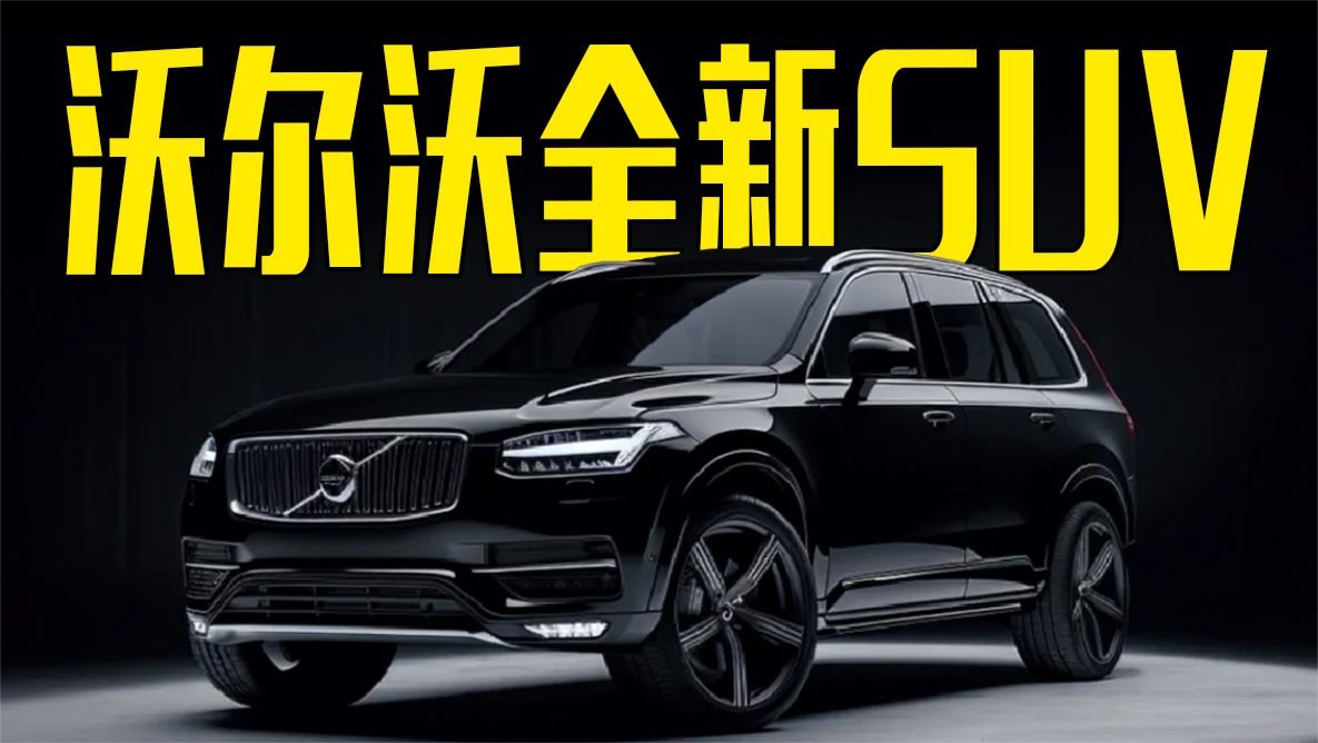 沃尔沃全新SUV曝光！黑武士外观更霸气，还看奥迪Q5？