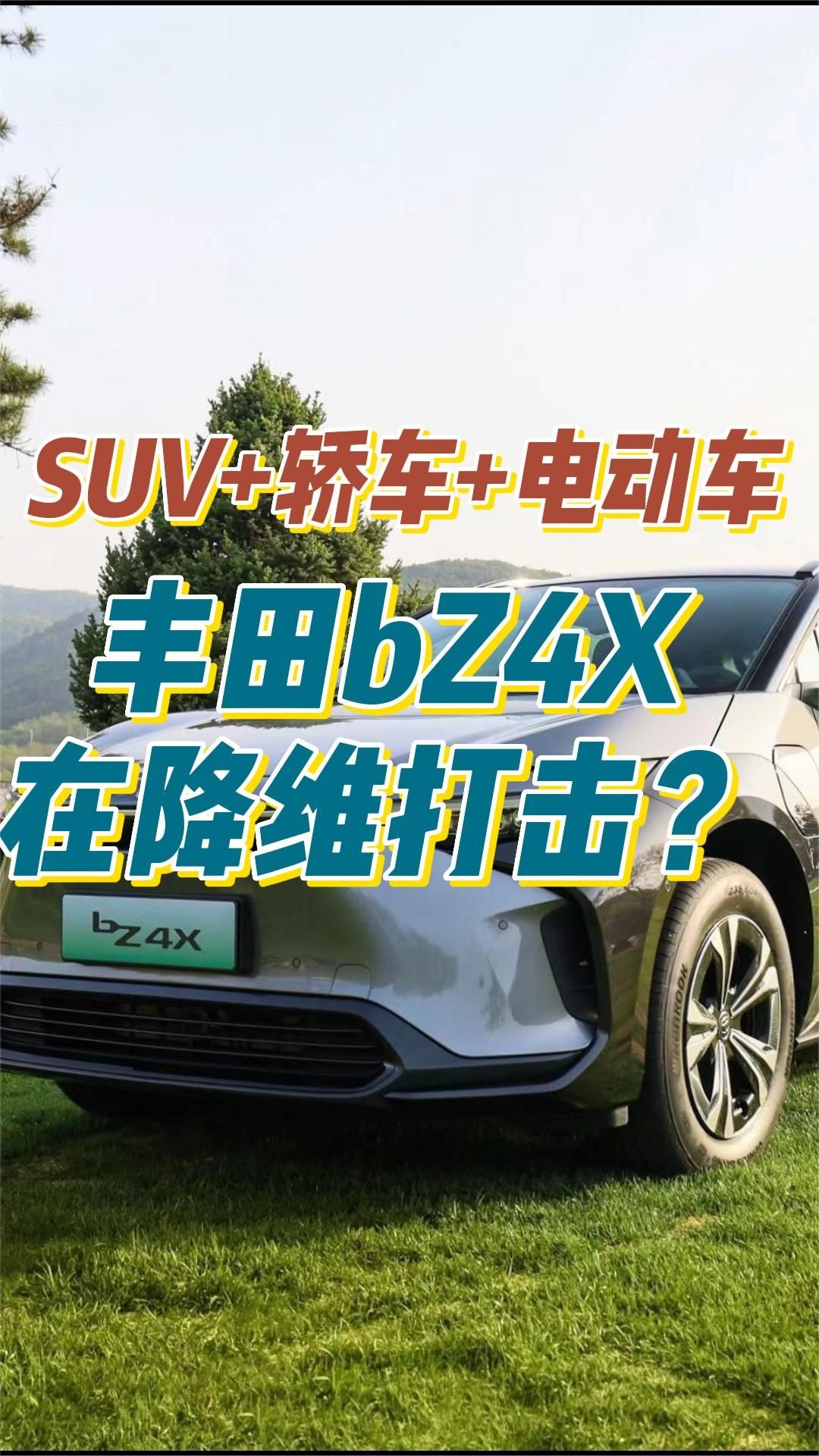 SUV+轿车+电动车，丰田bZ4X在降维打击？#新能源汽车#_凤凰网视频_凤凰网