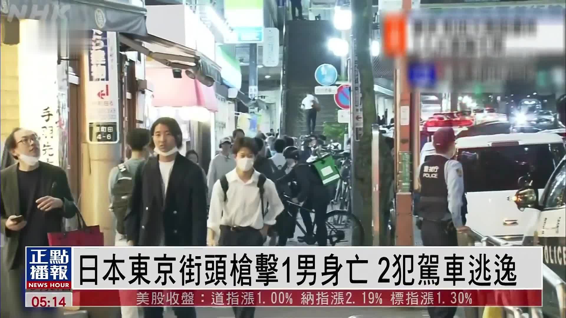 日本东京街头枪击 1名男子身亡2名行凶者驾车逃逸