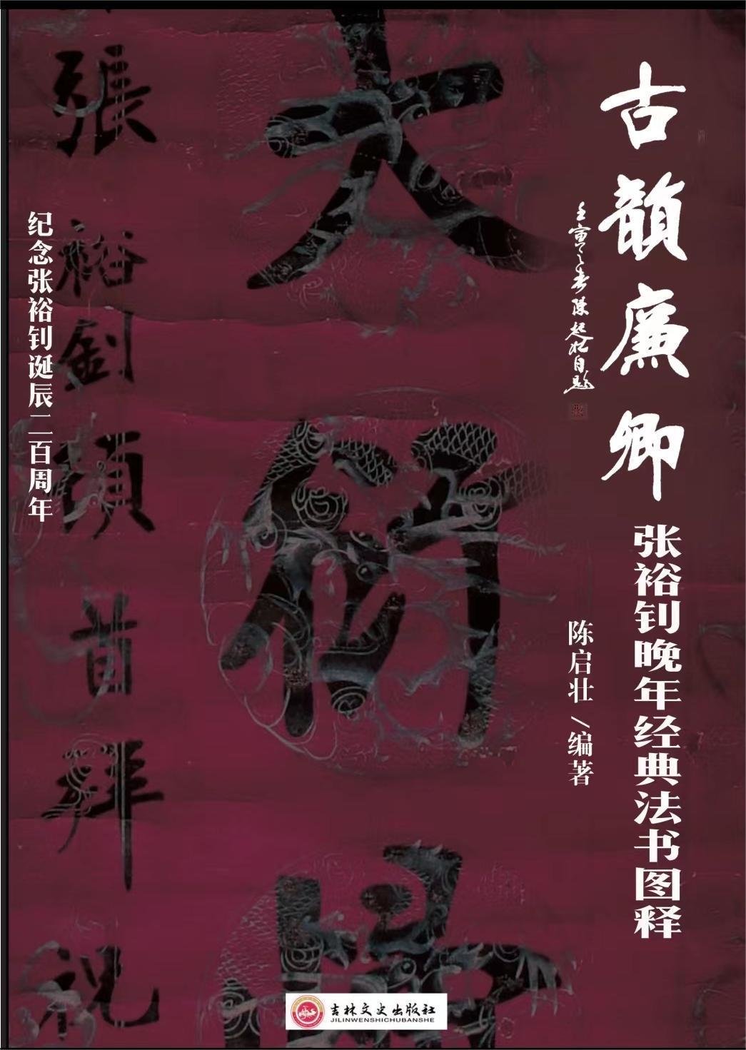“吾爱唐山·寄情笔墨”陈启壮书法观摩展暨陈启壮新著《古韵廉卿·张裕钊晚年经典法书图释》发布会