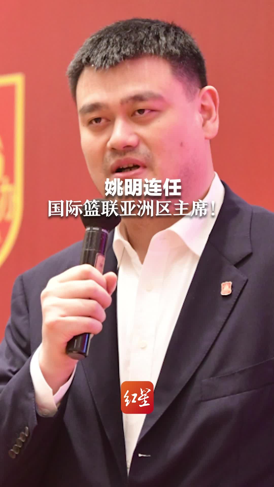 姚明连任国际篮联亚洲区主席