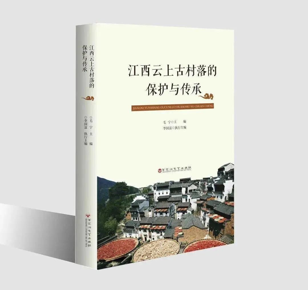 《江西云上古村落的保护与传承》 毛宁 主编 百花洲文艺出版社出版