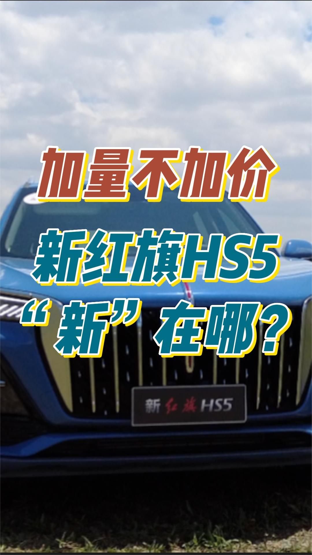 与现款相比，新红旗HS5到底升级了什么？我们一起来看看